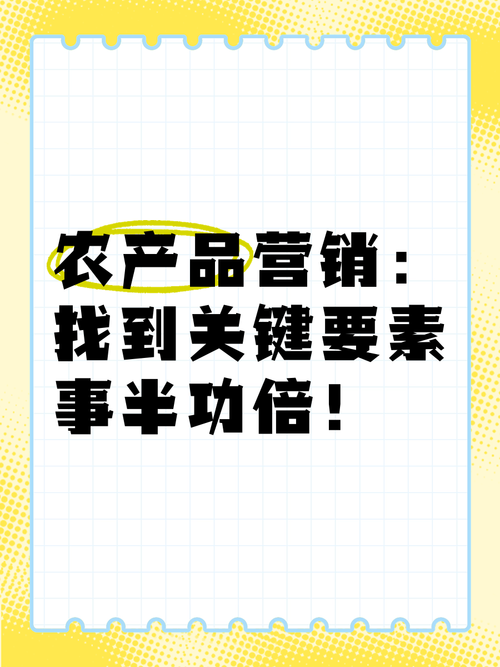農產品營銷 找到關鍵要素，事半功倍！