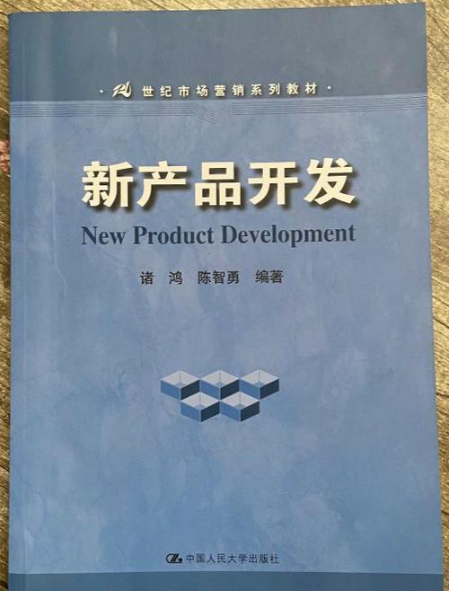 21世紀市場營銷系列教材 新產品開發的營銷策略
