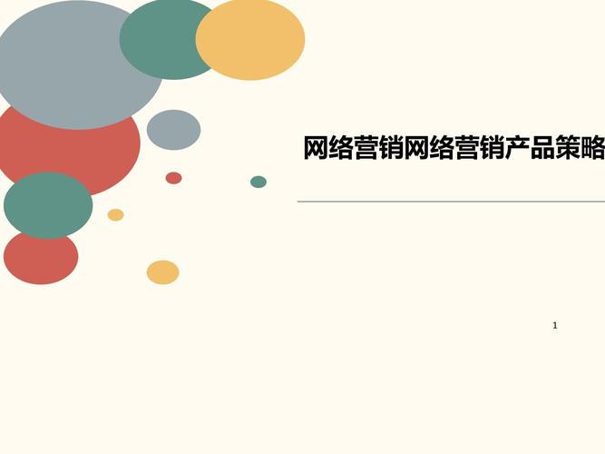 網(wǎng)絡(luò)營銷產(chǎn)品策略 從定位到體驗的全鏈路設(shè)計