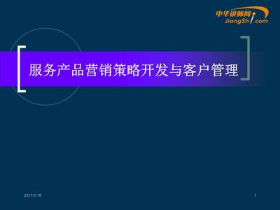 服務產品營銷策略開發與客戶服務 蔡丹紅觀點剖析