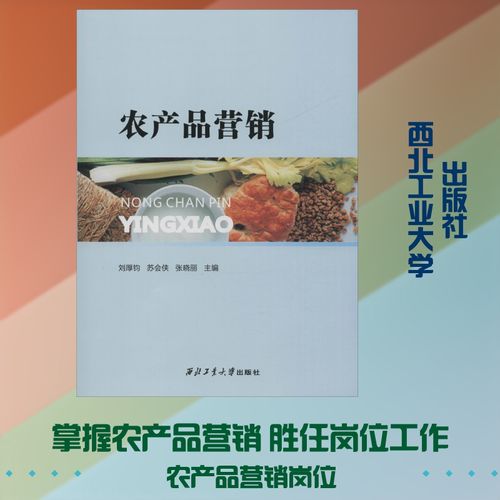 從田間到書架 《農產品營銷》與劉厚鈞、蘇的營銷智慧